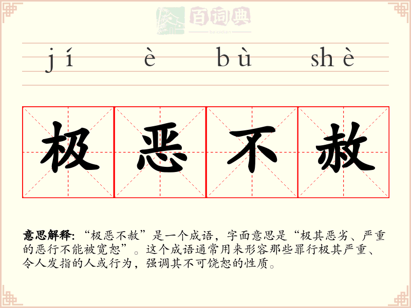 极恶不赦
