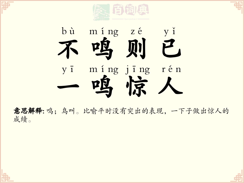 不鸣则已，一鸣惊人