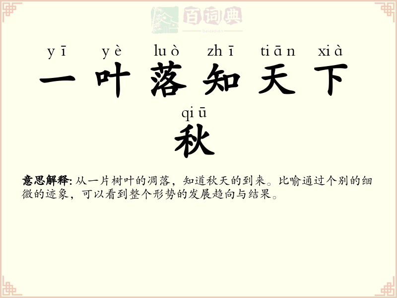 一叶落知天下秋