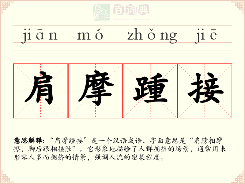 肩摩踵接