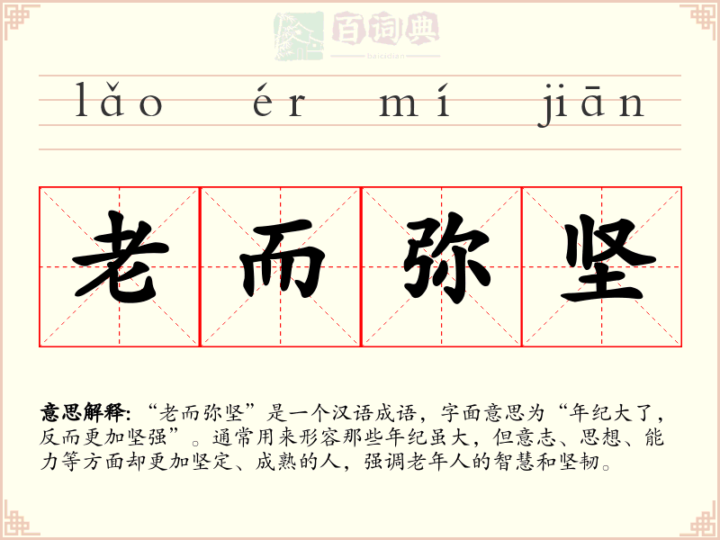 老而弥坚