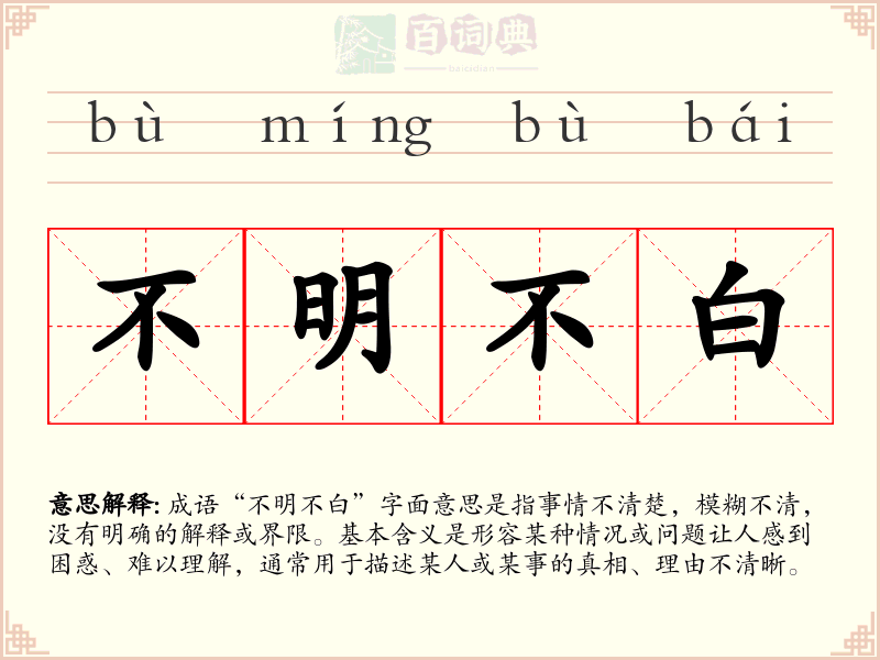 不明不白