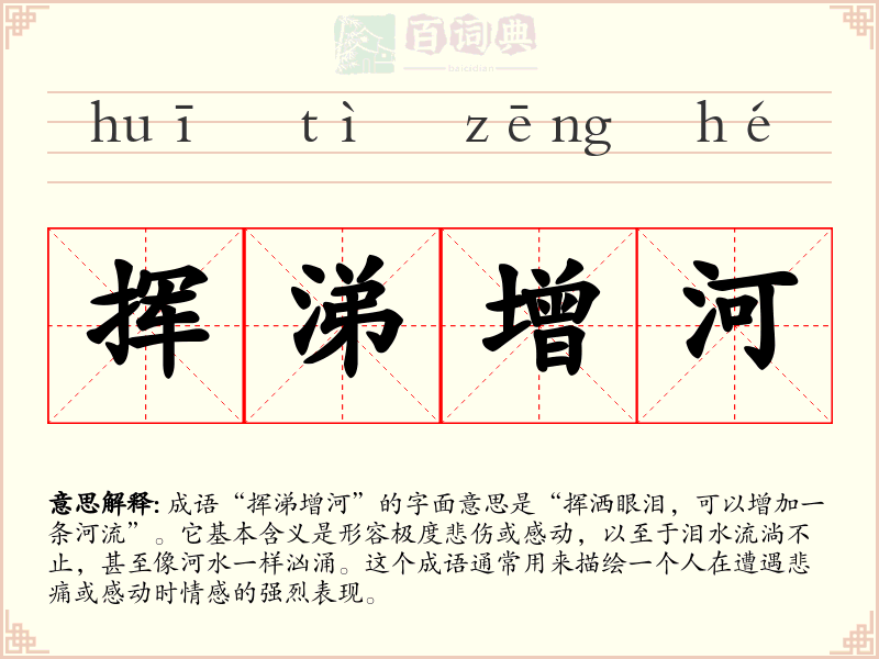 挥涕增河