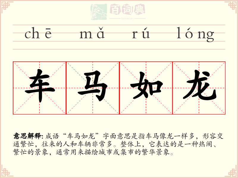 车马如龙