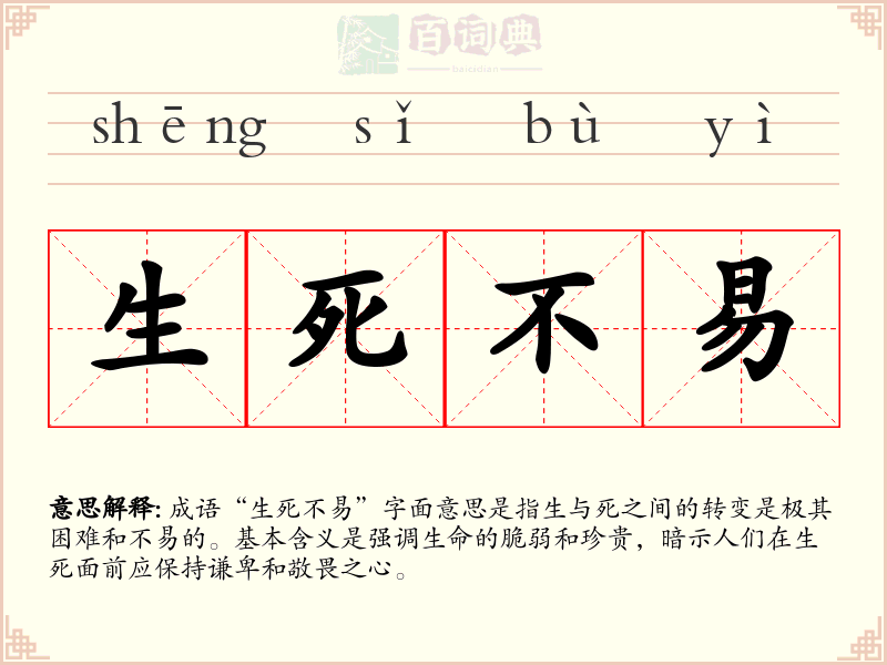 生死不易