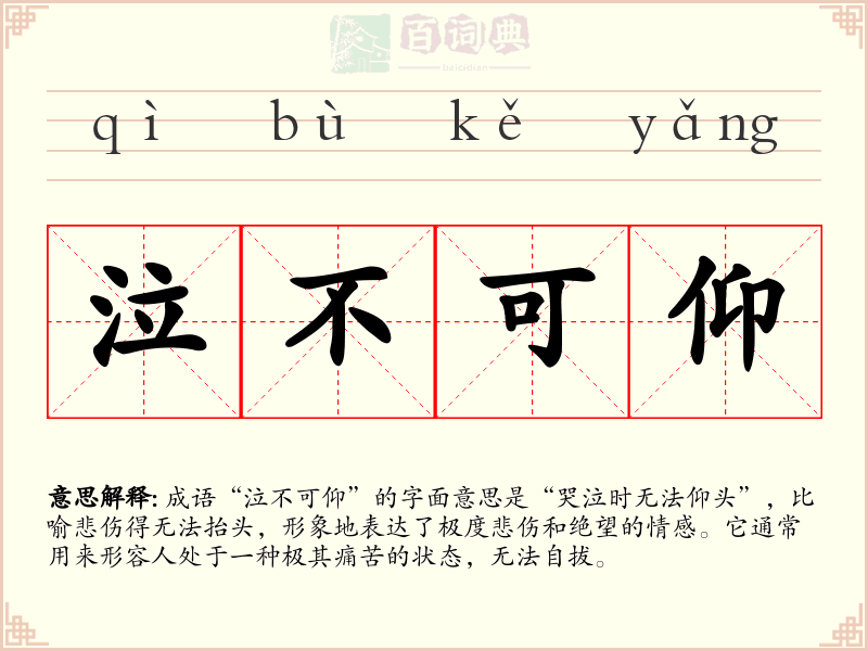 泣不可仰