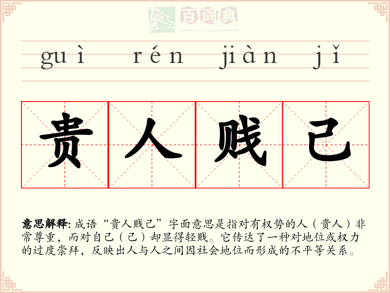 贵人贱己