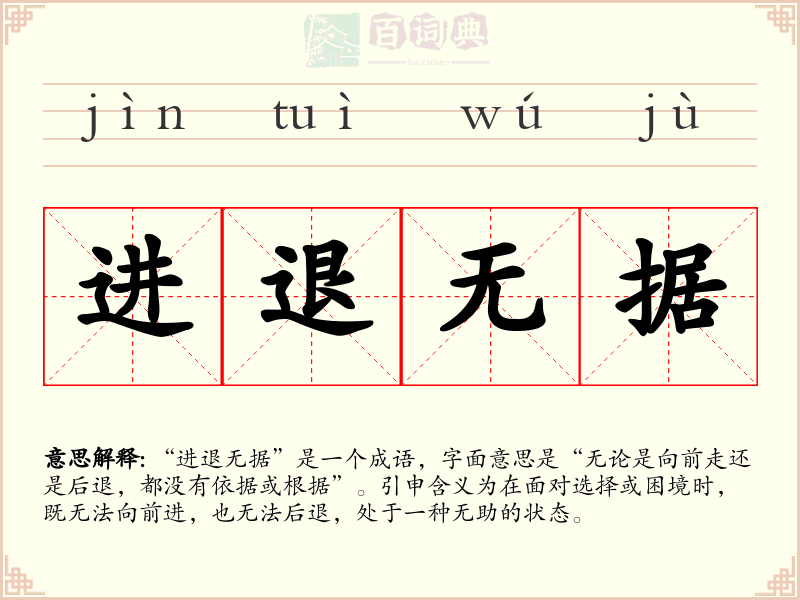 进退无据