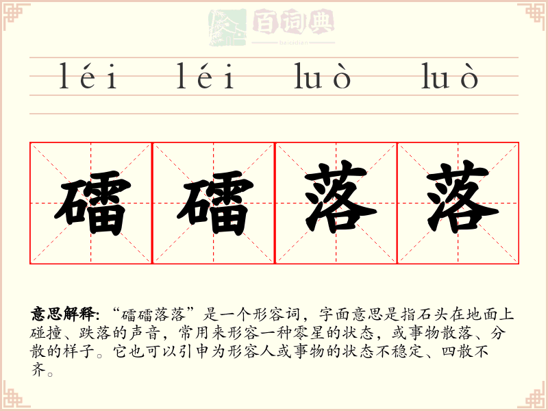 礌礌落落