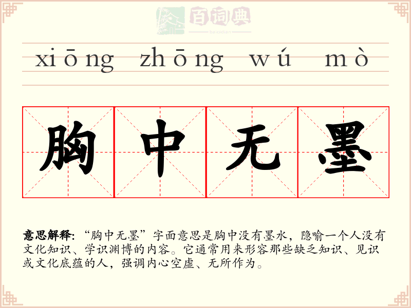 胸中无墨