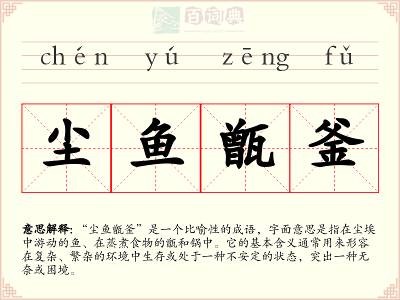 尘鱼甑釜