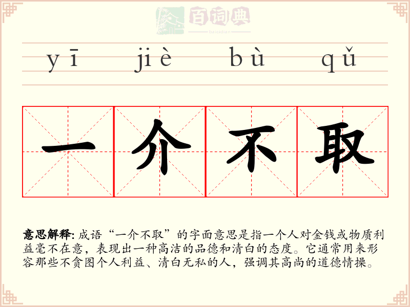 一介不取