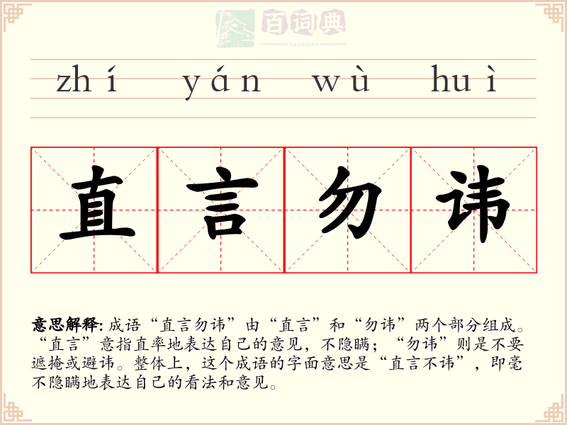 直言勿讳