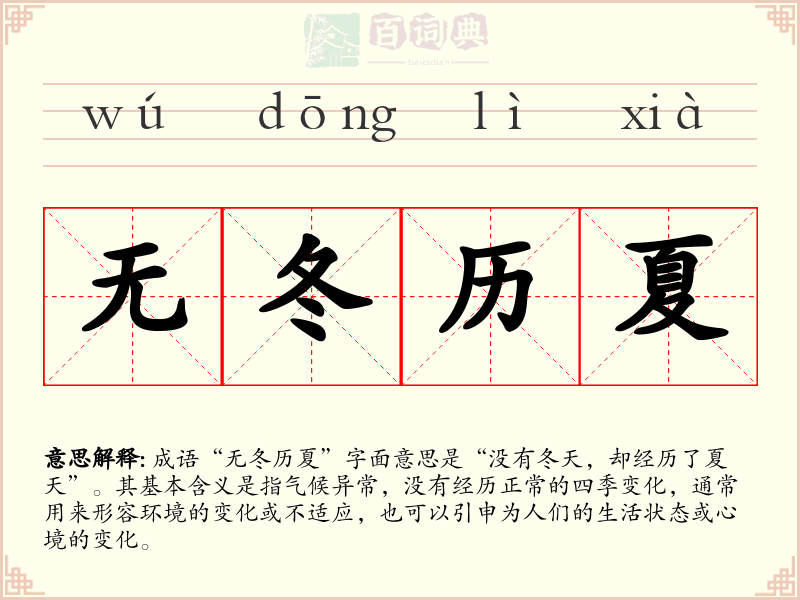 无冬历夏