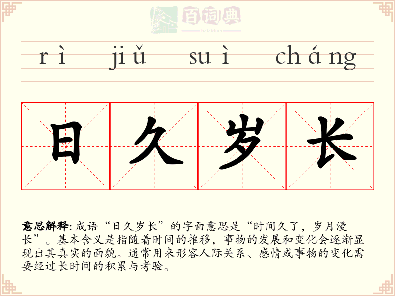 日久岁长