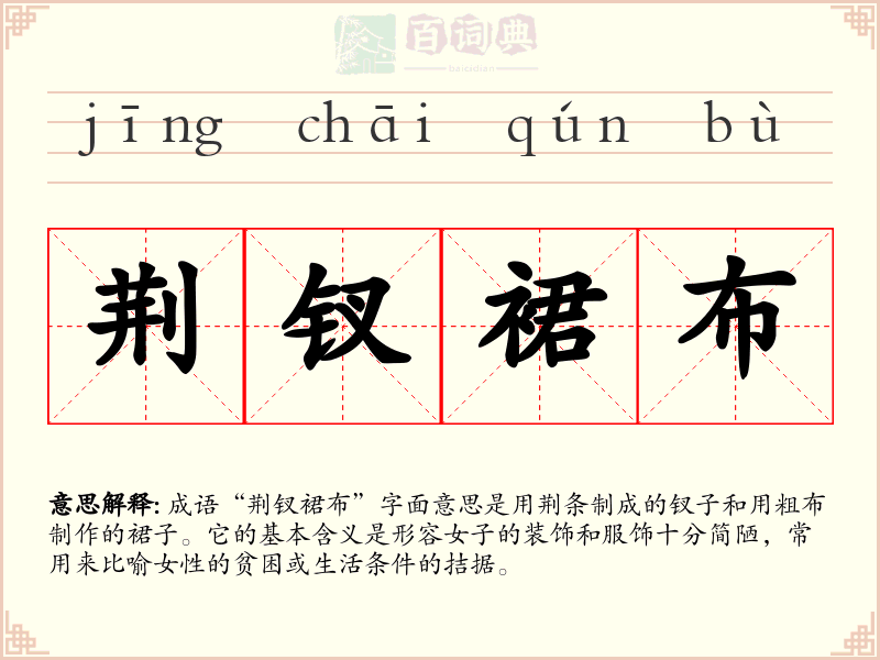 荆钗裙布
