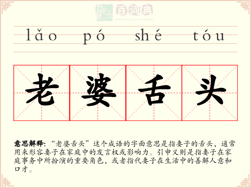 老婆舌头