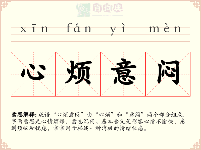 心烦意闷