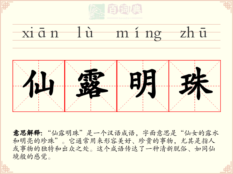 仙露明珠