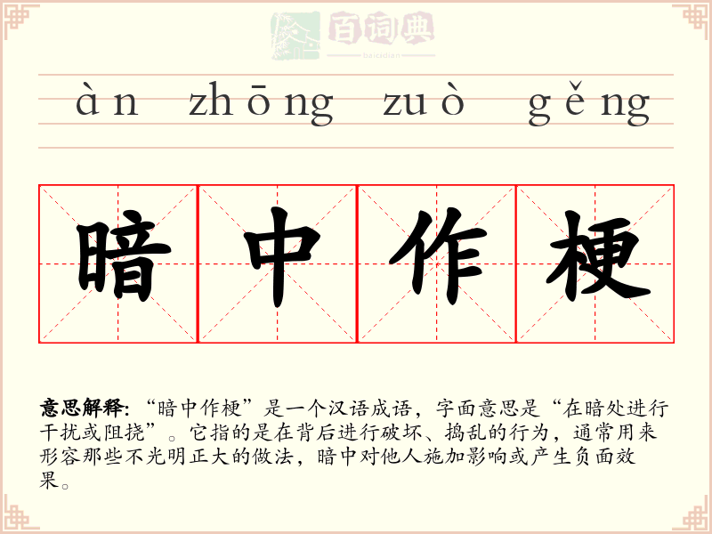 暗中作梗