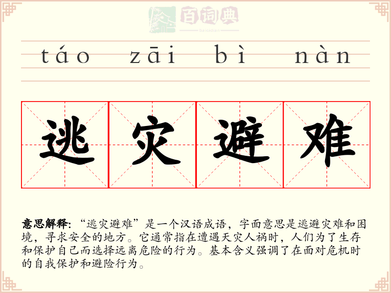 逃灾避难
