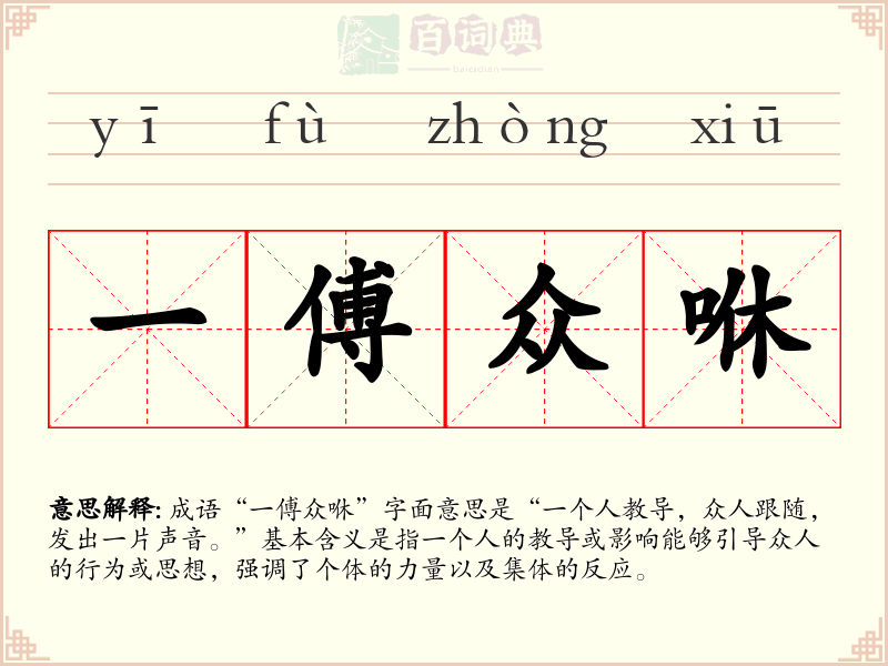 一傅众咻