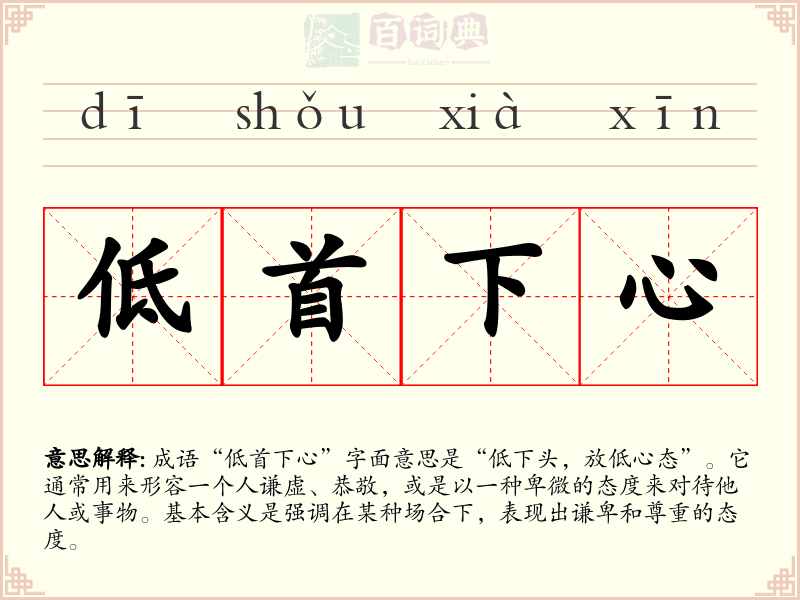 低首下心
