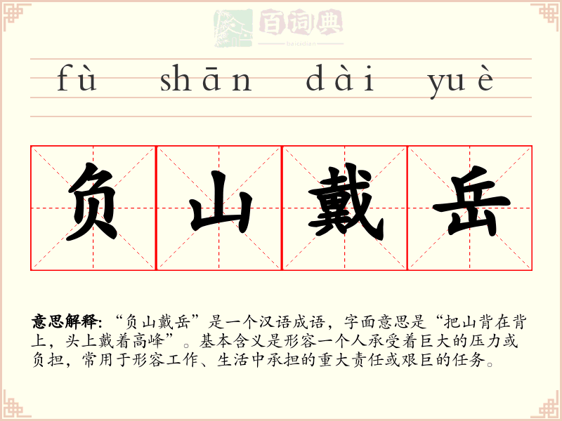 负山戴岳