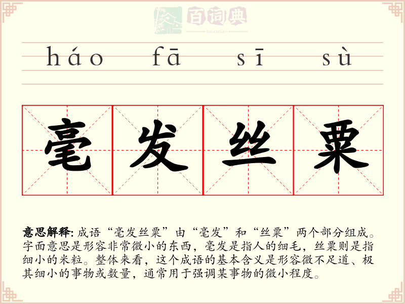 毫发丝粟