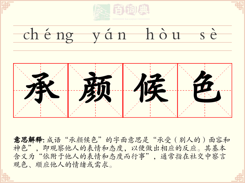 承颜候色