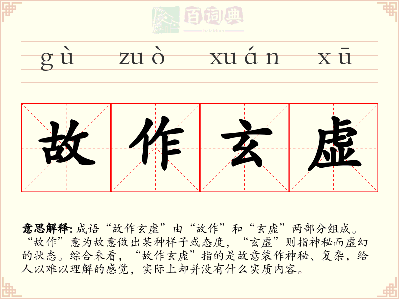 故作玄虚