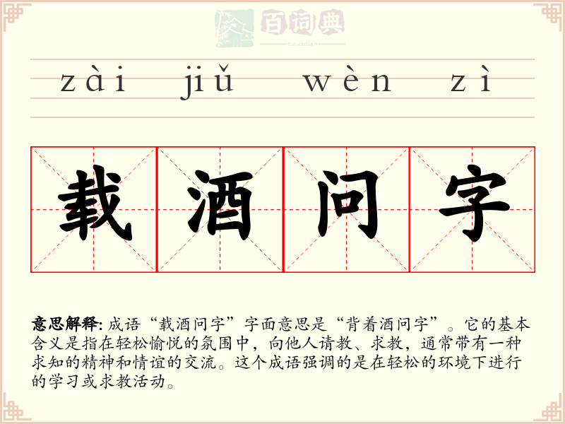 载酒问字