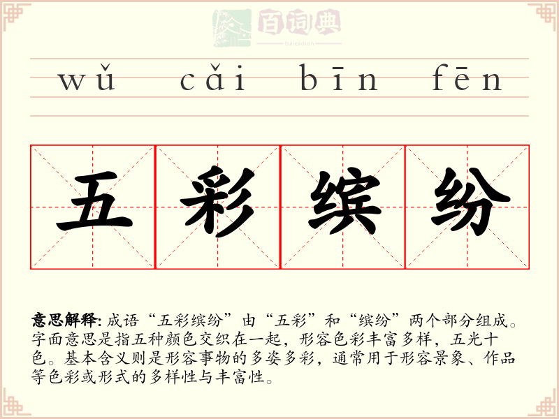 五彩缤纷
