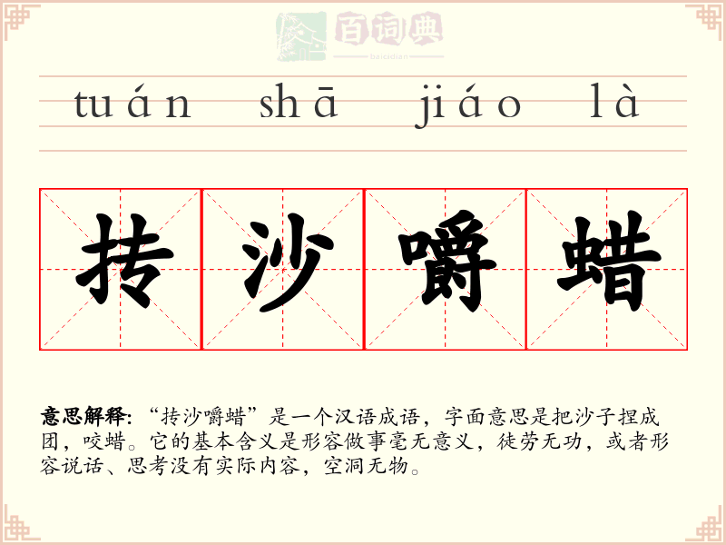 抟沙嚼蜡