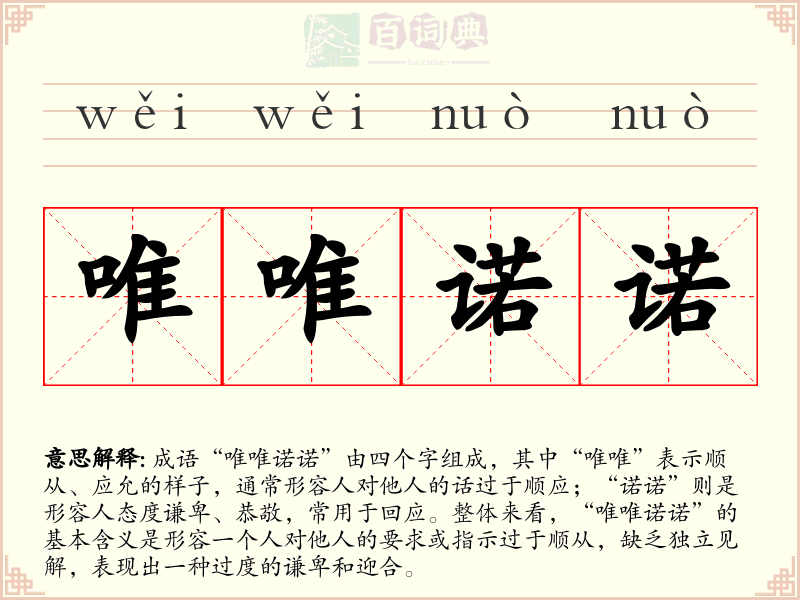 唯唯诺诺