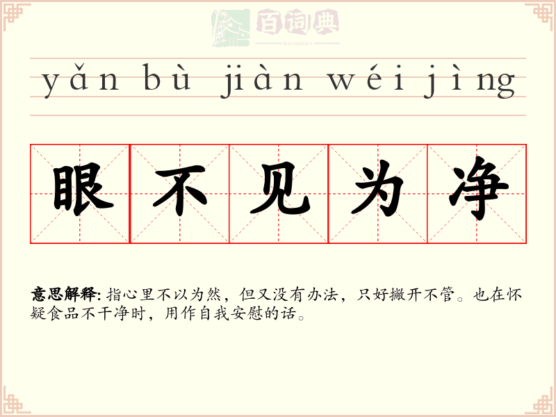眼不见为净