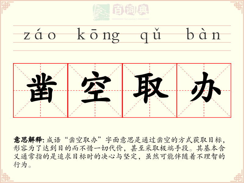 凿空取办