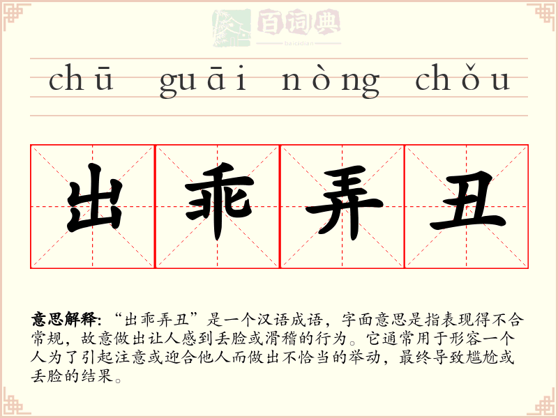 出乖弄丑