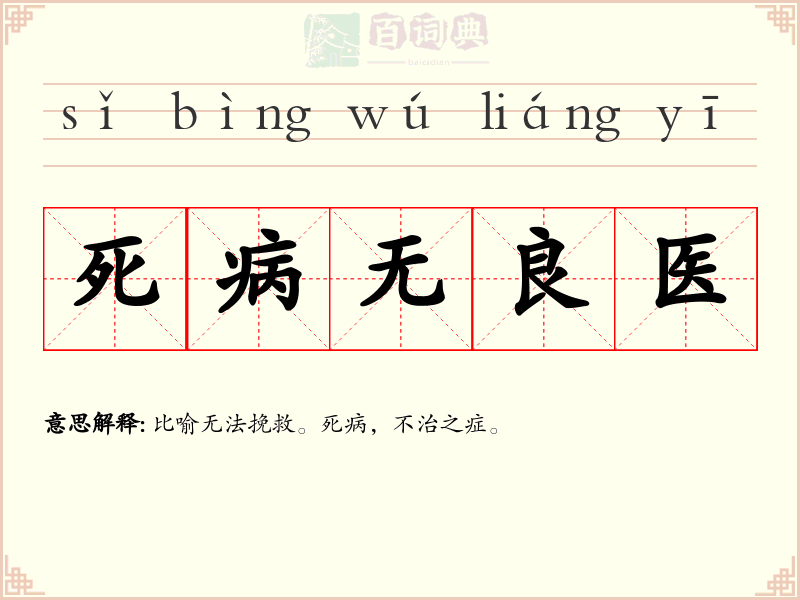 死病无良医