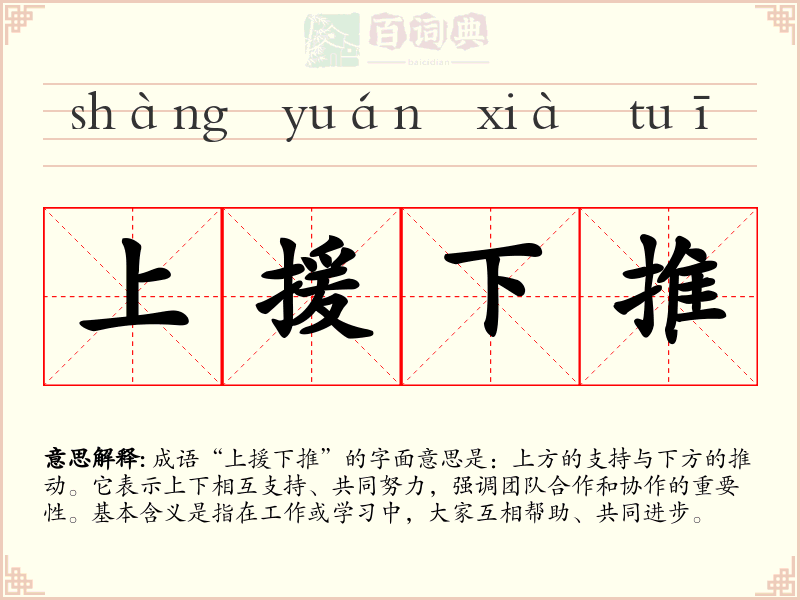 上援下推