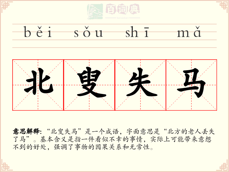 北叟失马