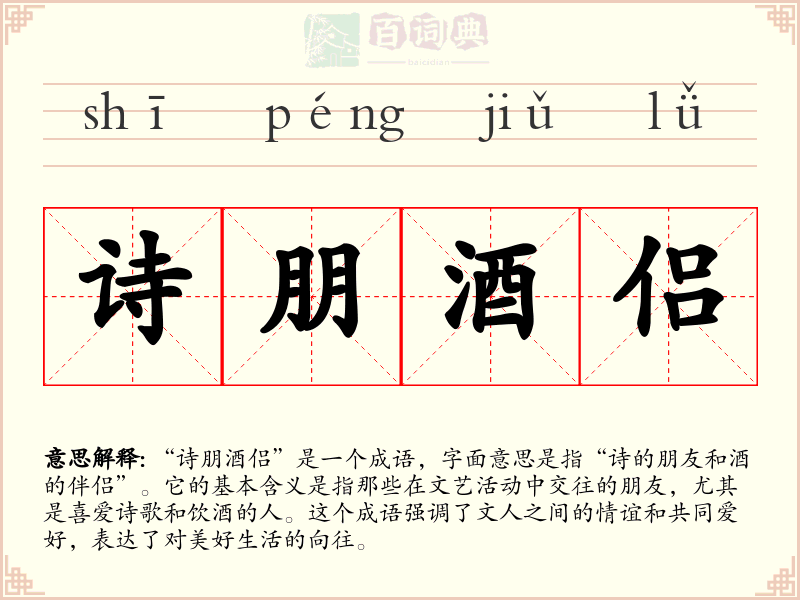诗朋酒侣