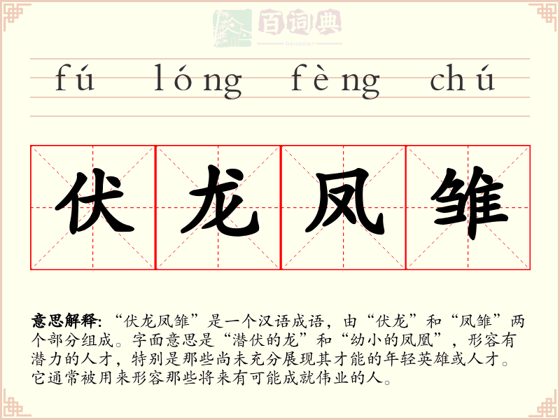伏龙凤雏