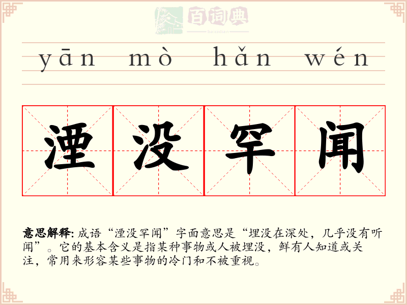 湮没罕闻