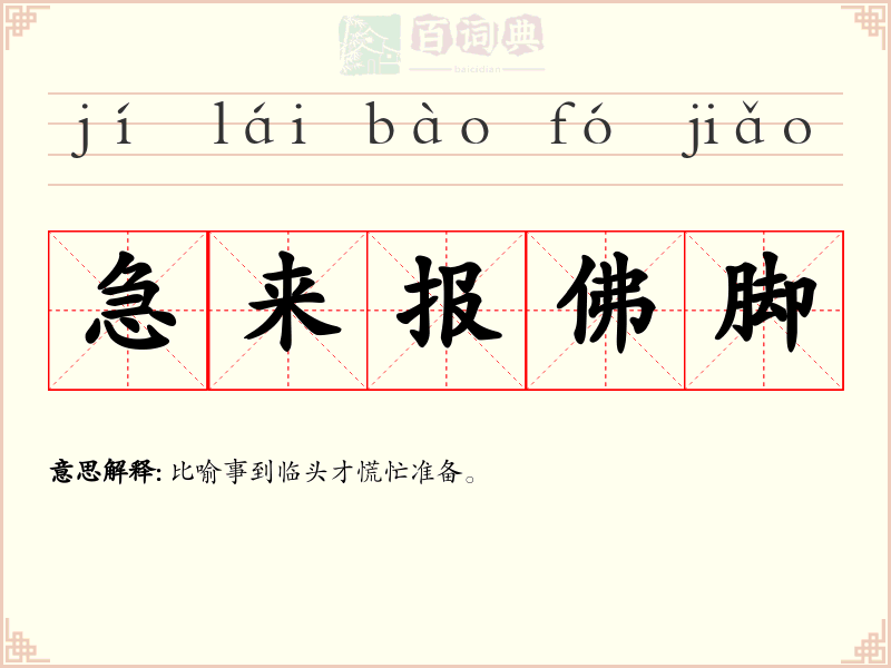 急来报佛脚
