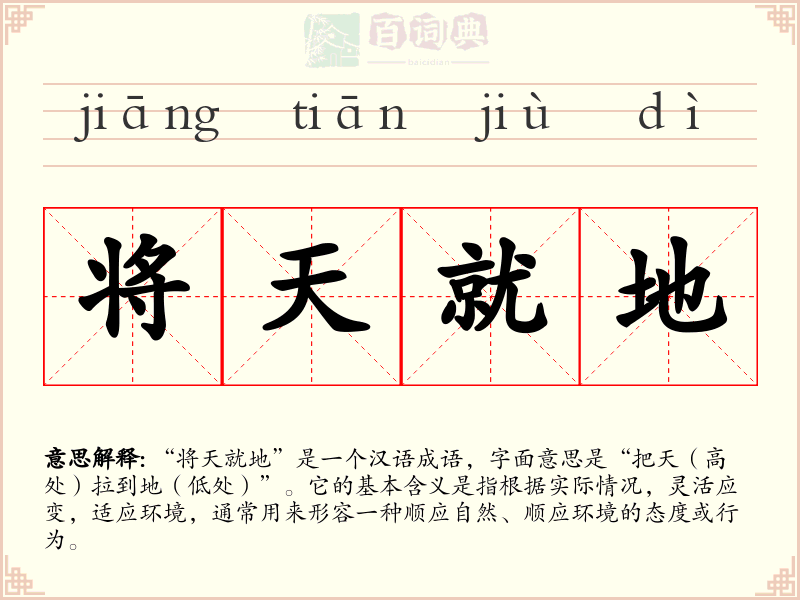 将天就地