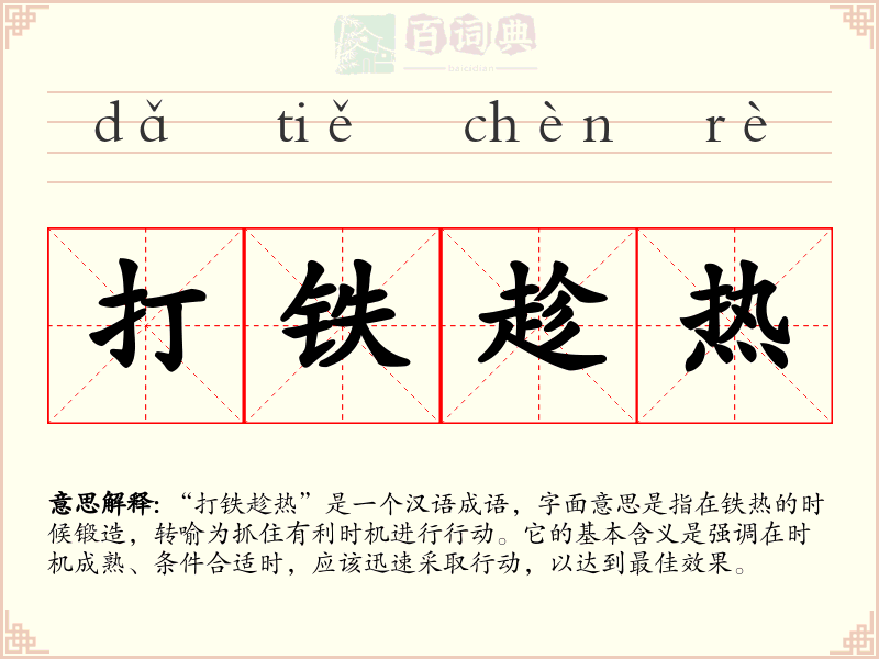 打铁趁热