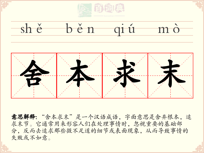 舍本求末