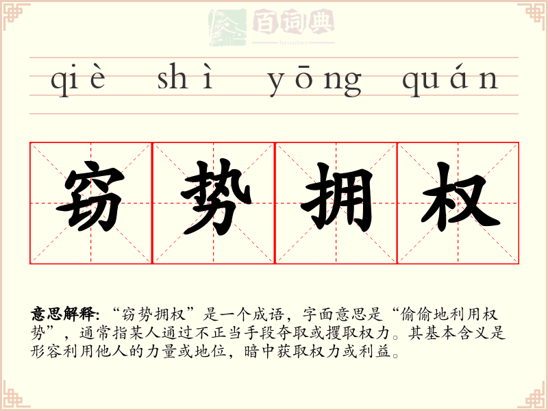 窃势拥权