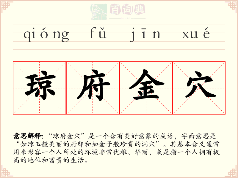 琼府金穴